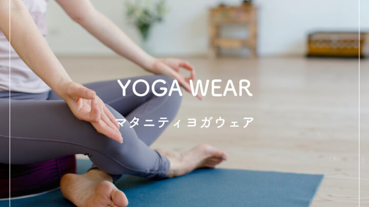 マタニティ用のヨガウェアおすすめ7選とマタニティヨガを安全に行うための重要ポイント3つ