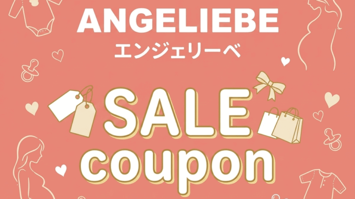 【2026年1月最新】エンジェリーベの割引クーポン・キャンペーンコードまとめ｜一番安く買う方法はこれ！
