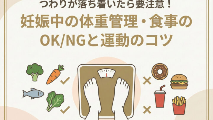 つわりが落ち着いて体重がやばい！妊娠中の食事OK・NGリストと無理なく続ける体重管理＆運動のコツ