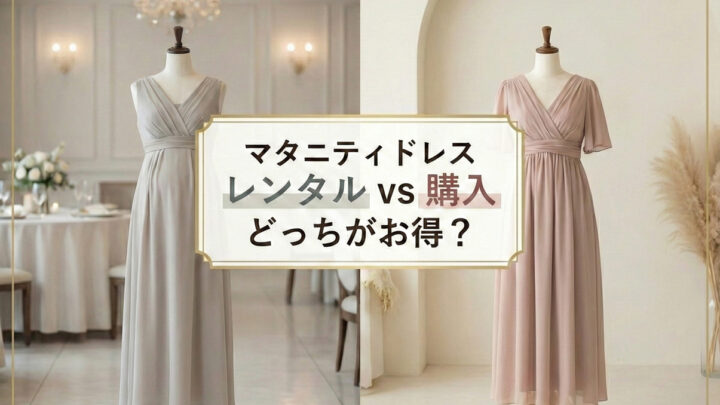 【妊娠中の結婚式】妊婦のマタニティドレスはレンタルと購入どっちがお得？コスパとメリットを比較