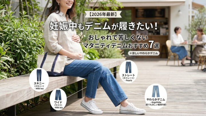 【2026年最新】妊娠中もデニムが履きたい！おしゃれで苦しくないマタニティデニムおすすめ8選