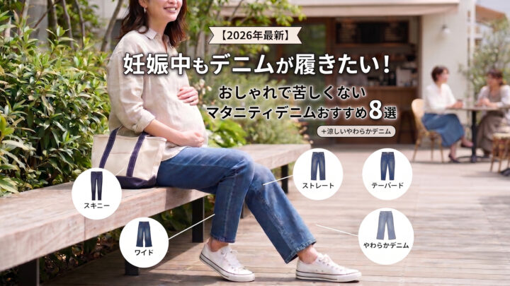 【2026年最新】おしゃれで苦しくないマタニティデニムおすすめ8選！ユニクロ比較と選び方
