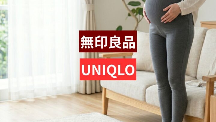 マタニティレギンスはユニクロと無印どっちがおすすめ？公式サイトの口コミから徹底比較！