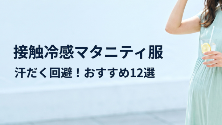 【接触冷感】汗だくを回避する涼しいマタニティウェア・パジャマ・インナーおすすめ12選で夏を快適に！