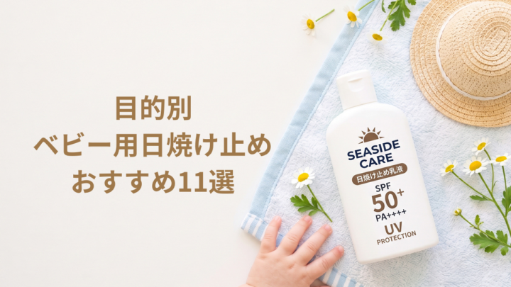 【徹底比較】新生児から使える！目的別ベビー用日焼け止めおすすめ11選｜石鹸で落ちる＆敏感肌ママとシェア